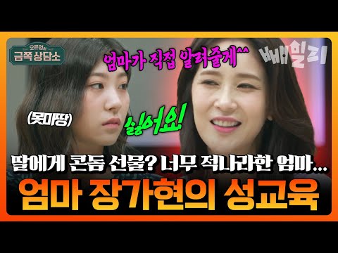 딸에게 콘돔 선물? 적나라해도 너무 적나라한 엄마...장가현의 이상한 성교육 방식에 일동 경악 | #금쪽상담소