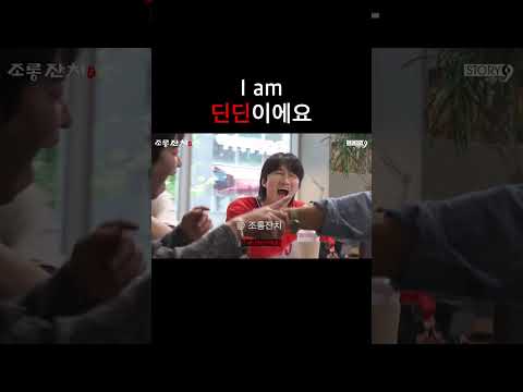 I am  딘딘이에요