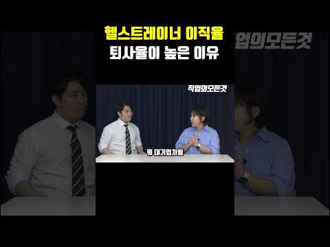 헬스트레이너 이직율 퇴사율이 높은 이유