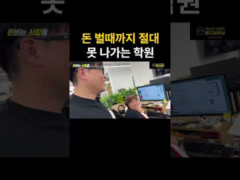 월 순수익 500만원 벌때까지 절대 밖으로 못 나가는 기숙학원