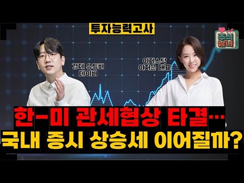 [투자능력고사] 주식남녀 / 미 연준, 2회 연속 금리 인하…11월 금통위 전망은? / 매일경제TV