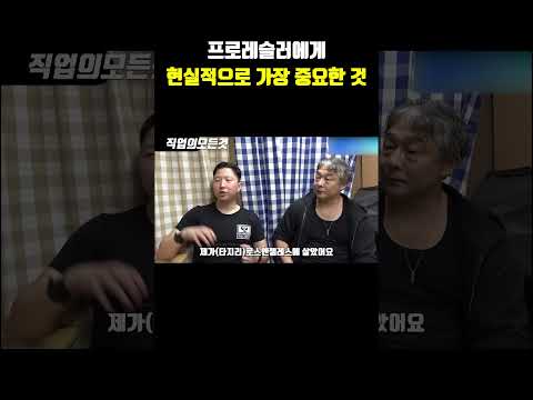 프로레슬러에게 현실적으로 가장 중요한 것