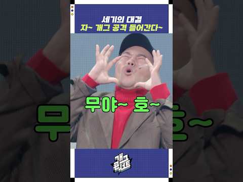 자~ 개그 공격 들어간다~ | 개그콘서트 Gagconcert | KBS 250824 방송