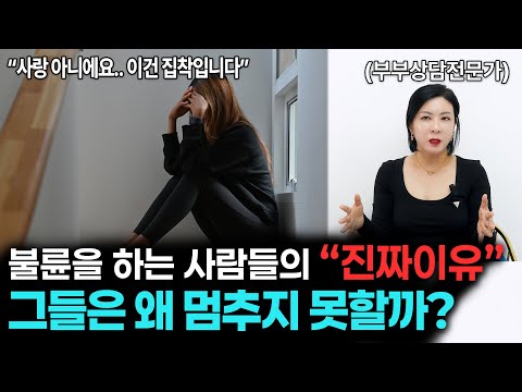 불륜을 하는 사람들의 진짜이유 [세포언니TV]