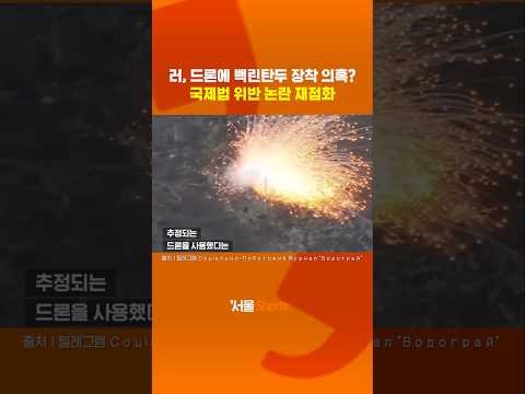 러시아, 공격 드론에 백린탄 장착 의혹?#shorts https://bbs.opparadise.com/data/apms/video/youtube/h-sZDYUKwQ8.jpg 러시아, 공격 드론에 백린탄 장착 의혹?#shorts