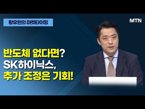[글로벌 전략가들] 반도체 없다면? SK하이닉스, 추가 조정은 기회! / 머니투데이방송 (증시, 증권)