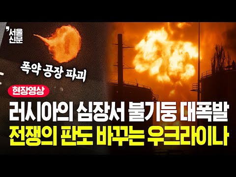 푸틴의 심장 제대로 강타한 드론…우크라이나, 반격의 시대가 왔다?