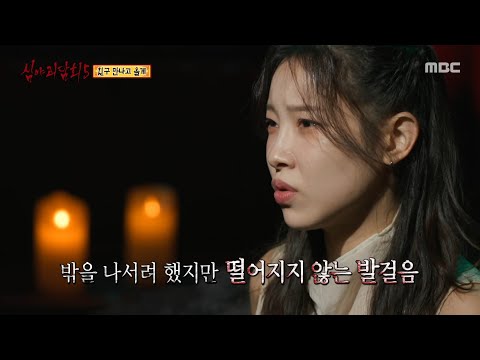 [심야괴담회 시즌5] 친구 만나러 간다던 큰언니, 언니가 대화하고 있는 건 거울?, MBC 251012 방송