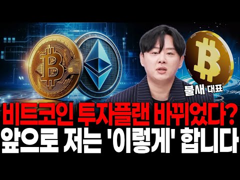 비트코인 투자플랜 바뀌었다? 앞으로 저는 '이렇게' 합니다!! https://bbs.opparadise.com/data/apms/video/youtube/h4vEx3b2_sA.jpg 비트코인 투자플랜 바뀌었다? 앞으로 저는 '이렇게' 합니다!!