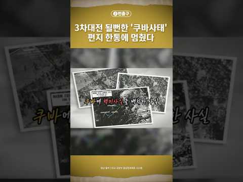 [5번출구] 3차대전 될뻔한 ‘쿠바사태’ 편지 한통에 멈췄다 / 머니투데이방송