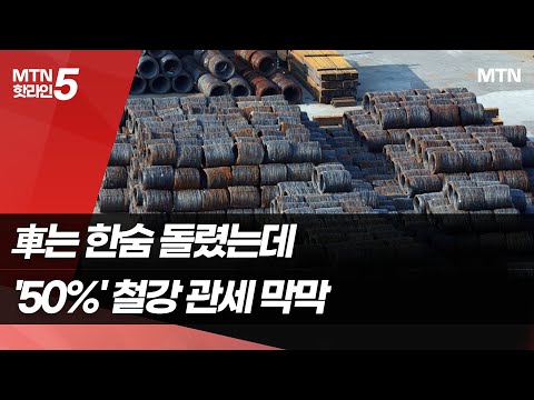 車는 한숨 돌렸는데…'50%' 철강 관세 어떡하나 / 머니투데이방송 (뉴스)
