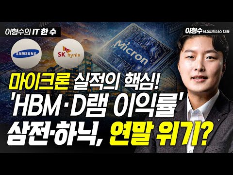 마이크론 실적의 핵심! 'HBM·D램 이익률'…삼전·하닉, 연말 위기? / 이형수의 IT 한 수 https://bbs.opparadise.com/data/apms/video/youtube/h71lL6RCzfs.jpg 마이크론 실적의 핵심! 'HBM·D램 이익률'…삼전·하닉, 연말 위기? / 이형수의 IT 한 수