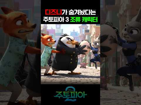 주토피아 3 조류 캐릭터 첫 공개ㄷㄷ https://bbs.opparadise.com/data/apms/video/youtube/h89CLWCd1MQ.jpg 주토피아 3 조류 캐릭터 첫 공개ㄷㄷ