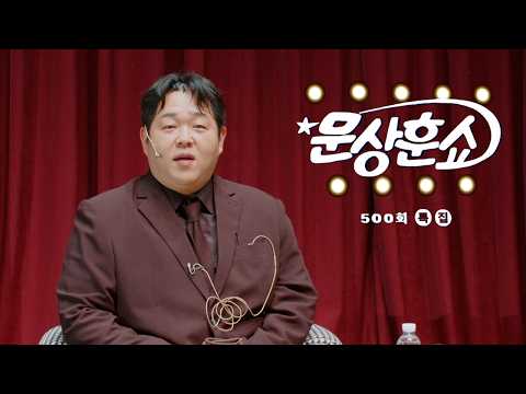 문상훈쇼 500회 특집 공개 라이브 방송