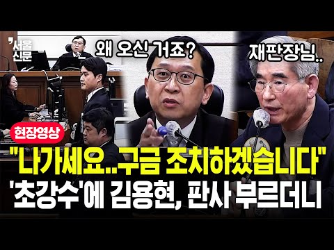 "감치하겠습니다"...초유의 '2명 구금'에 김용현, 선서 전 돌연 재판장 부르더니 https://bbs.opparadise.com/data/apms/video/youtube/h9Dn4FBHkAk.jpg "감치하겠습니다"...초유의 '2명 구금'에 김용현, 선서 전 돌연 재판장 부르더니
