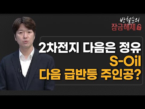 [박철순의 잠금해제] 2차전지 다음은 정유S-Oil다음 급반등 주인공? / 머니투데이방송 (증시, 증권)