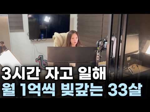 월급으론 부족해서 퇴사, 미친듯이 일해 월 1억 빚 갚은 33살