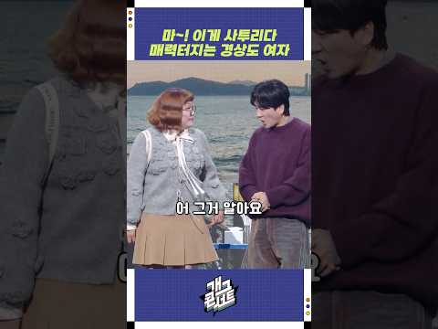 마~! 이게 사투리다 | 개그콘서트 Gagconcert | KBS 251214 방송 https://bbs.opparadise.com/data/apms/video/youtube/hBYzjIXxVPQ.jpg 마~! 이게 사투리다 | 개그콘서트 Gagconcert | KBS 251214 방송