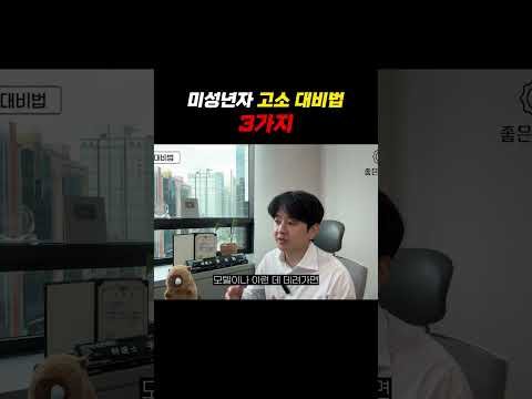 미성년자 고소 대비법 3가지!!