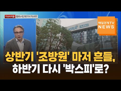 [이슈&피플] 흔들리는 국내 증시, 하반기 다시 '박스피'로? / 장재철 / 피나클 경제연구소 대표