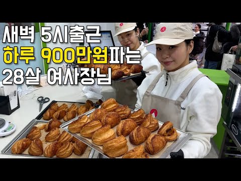 새벽5시 출근해 일매출 900만원파는 여의도카페 쌍둥이 여사장님의 하루.장사의신/휴먼스토리/성공스토리 https://bbs.opparadise.com/data/apms/video/youtube/hDjiOR1VZ80.jpg 새벽5시 출근해 일매출 900만원파는 여의도카페 쌍둥이 여사장님의 하루.장사의신/휴먼스토리/성공스토리