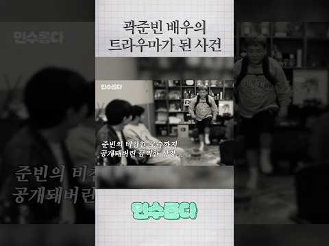 곽준빈 배우의 트라우마가 된 사건