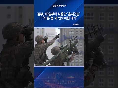 정부, 18일부터 나흘간 '을지연습'…"드론 등 새 안보위협 대비"