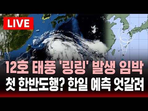 [이슈] 12호 태풍 '링링' 발생 임박 | 첫 한반도행? 한일 예측 엇갈려 | SBS 실시간 라이브