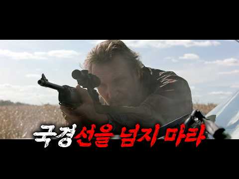 하필이면.. 전직 해병대 출신 리암 니슨이 지키는 국경을 넘어선 멕시코 카르텔 조직 [영화리뷰/결말포함]