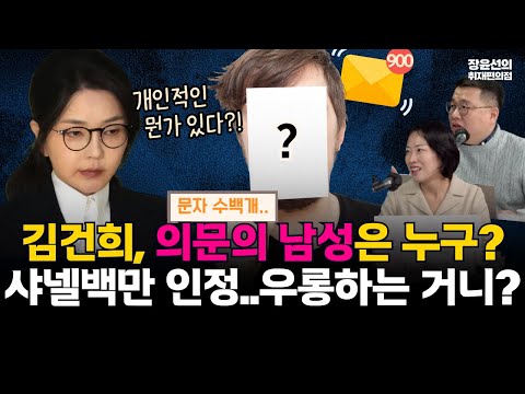 김건희와 문자 수백개, 함께 술...개인적인 뭔가 있는 의문의 남성은 누구?-샤넬백은 인정 그라프는 부인...'싸게 가자' 또 우롱하는 거니? #전체영상 https://bbs.opparadise.com/data/apms/video/youtube/hG1UwvdBXfM.jpg 김건희와 문자 수백개, 함께 술...개인적인 뭔가 있는 의문의 남성은 누구?-샤넬백은 인정 그라프는 부인...'싸게 가자' 또 우롱하는 거니? #전체영상