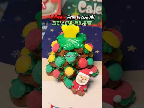 크리스마스 집콕템 #노브랜드 #노브랜드추천 #노브랜드추천템 #크리스마스 #크리스마스집콕 #크리스마스선물 #크리스마스케이크 #크리스마스브이로그 #크리스마스장식 #쿠키키트 #쿠키맛집 https://bbs.opparadise.com/data/apms/video/youtube/hGFYX4qBLGM.jpg 크리스마스 집콕템 #노브랜드 #노브랜드추천 #노브랜드추천템 #크리스마스 #크리스마스집콕 #크리스마스선물 #크리스마스케이크 #크리스마스브이로그 #크리스마스장식 #쿠키키트 #쿠키맛집