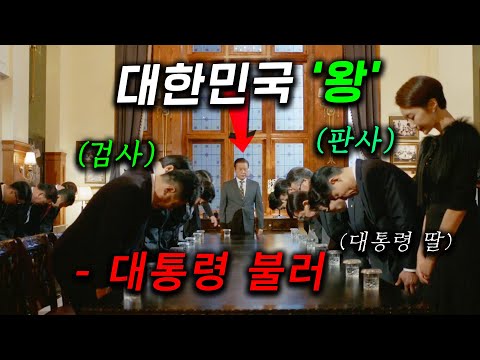 대통령보다 더 쎈 어둠의 세력을 지배하는 '왕' ㄷㄷ 비즈니스 가족이 되면 모든 문제가 해결되는데, 갑자기 왕이 죽어버리면서 왕좌를 차지하려는 [언터처블] 핵심 몰아보기