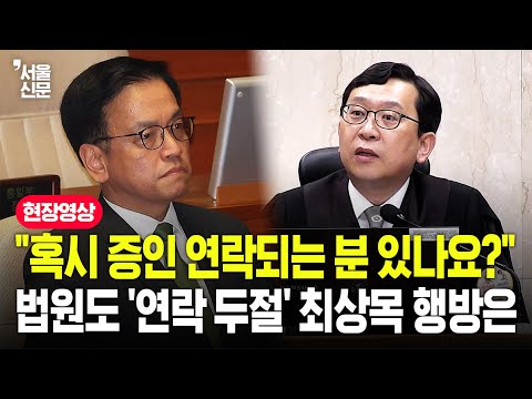 "특검은 연락되시나요?"...불출석한 최상목, 연락 두절되자 재판장 하는 말이 https://bbs.opparadise.com/data/apms/video/youtube/hHvW1ZVez0U.jpg "특검은 연락되시나요?"...불출석한 최상목, 연락 두절되자 재판장 하는 말이