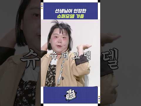 선생님이 인정한 슈퍼모델 가을 | 개그콘서트 Gagconcert | KBS 250831 방송