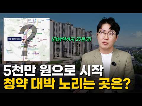 '곧 가격 폭등할 아파트' 5천만 원 있으면 이 아파트 보세요. 경기도 수도권 신축 아파트 단지 TOP 5
