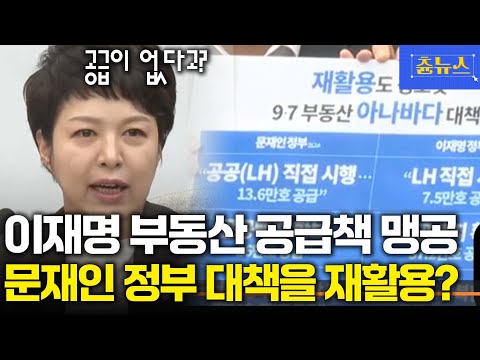 이재명 부동산 공급 대책 나왔다! 하지만... 문재인 판박이? 김은혜 맹공 #아파트 #부동산