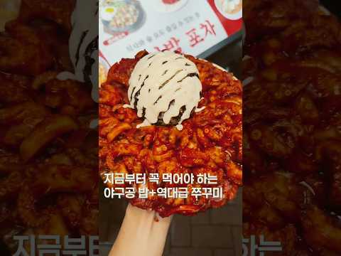 야구공밥에 쭈꾸미파는 집 #shortsvideo #맛집 #한국의맛 #떡볶이 #koreanfood #맛집소개유투버 #food #서울맛집 #쭈구미 #서울맛집