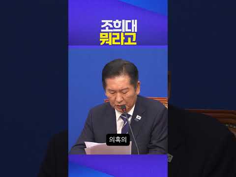 뭐라고 #조희대 #정청래