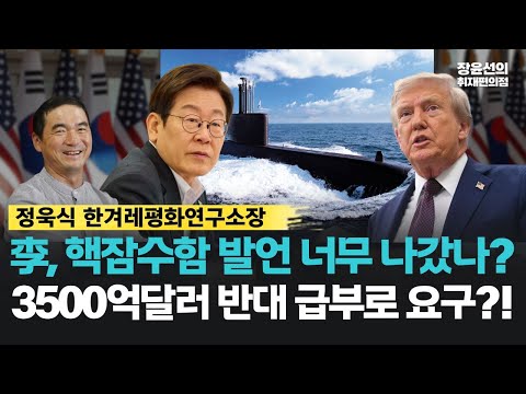 이재명 대통령 "핵추진 잠수함 연료 허용" 발언-정욱식 "비용, 한미 원자력 협정 따져봐야...너무 나갔다"-3500억달러 반대 급부로 요구했나?