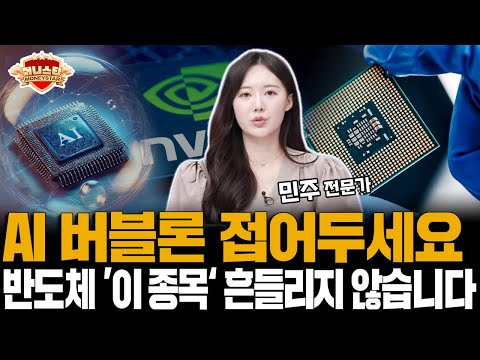 AI 버블론 접어두세요! 반도체 '이 종목' 절대 흔들리지 않습니다.