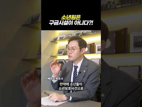 소년원은 구금시설이 아니다?ㅣ배변호사의 소년법 '골든타임' ㅣ검사출신 형사전문변호사 배한진 https://bbs.opparadise.com/data/apms/video/youtube/hQ9Dl6TzRJQ.jpg 소년원은 구금시설이 아니다?ㅣ배변호사의 소년법 '골든타임' ㅣ검사출신 형사전문변호사 배한진