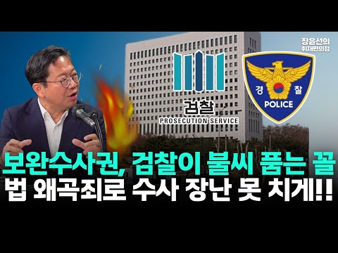 판사 출신 이승원의 검찰개혁?-보완수사권은 검찰이 불씨 품는 꼴...'법 왜곡죄' 신설해 수사 장난 못 치게 해야!!