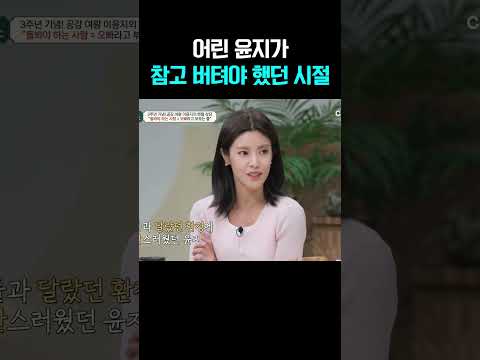 아픈 오빠를 돌봐야만 했던 이윤지의 어린 시절 #금쪽상담소 https://bbs.opparadise.com/data/apms/video/youtube/hQld1UaSkSg.jpg 아픈 오빠를 돌봐야만 했던 이윤지의 어린 시절 #금쪽상담소