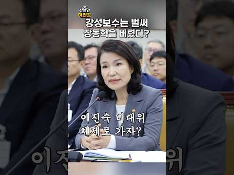 장동혁 대신 이진숙?ㅣ#당대표 #비대위 #박상수