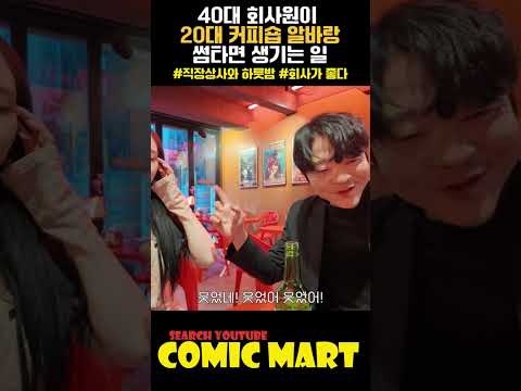 40대 회사원이, 20대 커피숍 알바랑 썸타면 생기는 일