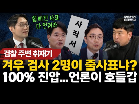 김완 이정주 검찰 주변 취재기-"2000명 중에 2명이 줄사표냐...사표 다 받아도 된다"-보완수사권 놓고 딜..."100% 진압, 언론이 호들갑"
