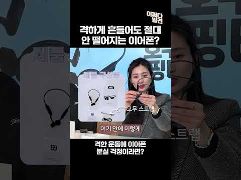 [어쩌다 발견] 이렇게 흔드는데도 안 떨어진다고?? #골전도이어폰