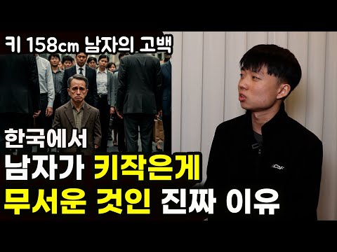 한국에서 158cm로 살아가는 남자의 현실과 키 작은게 무서운것인 이유 https://bbs.opparadise.com/data/apms/video/youtube/hXVDY9FDKaQ.jpg 한국에서 158cm로 살아가는 남자의 현실과 키 작은게 무서운것인 이유