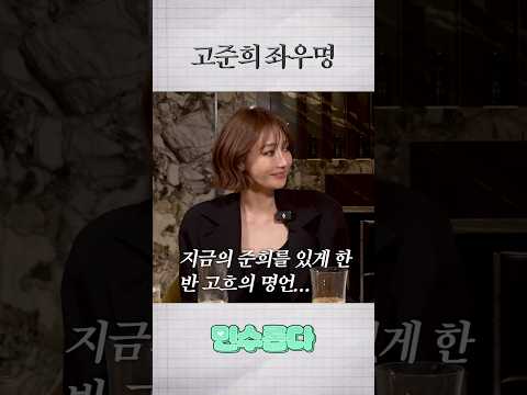 고준희가 성공할 수 있었던 비결