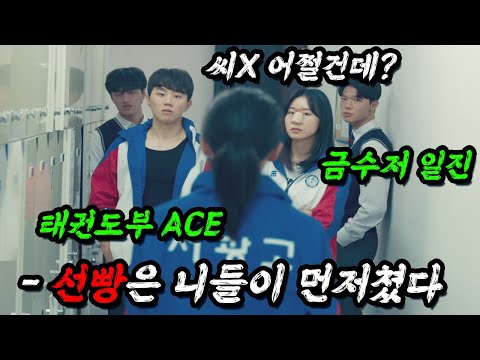 아빠 빽 믿고 깝쳤는데 하필이면 태권도 부 최강의 ace를 건드려버린 금수저 일진들의 최후... ㄷㄷ